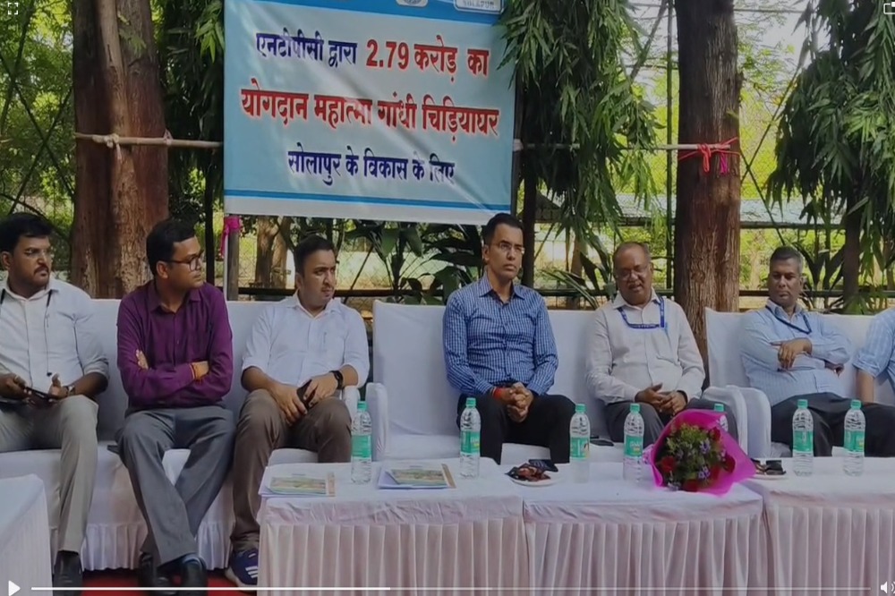 NTPC सोलापूरकडून महात्मा गांधी प्राणीसंग्रहालय, सोलापूरसाठी CSR अंतर्गत रु. 2.79 कोटींचा निधी प्रदान...